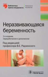 Неразвивающаяся беременность