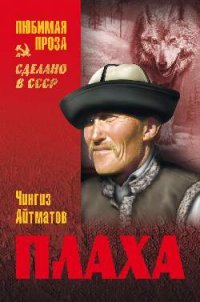 Плаха: роман. Айтматов Ч.Т