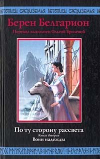 По ту сторону рассвета. Книга вторая. Воин надежды