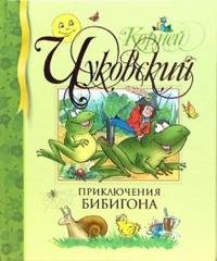 Приключения Бибигона