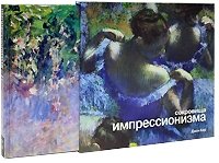 Сокровища импрессионизма (подарочное издание)