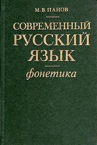 Современный русский язык. Фонетика