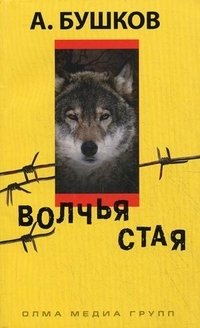 Обложка книги Волчья стая, Александр Бушков