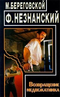 медведь и собака. лучший медвежатник. медвежатник картинки. медвежатник. медвежатник что означает.