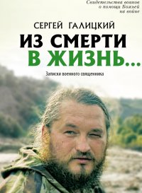Из смерти в жизнь Сергей Галицкий купить читать скачать онлайн - BookMix.ru
