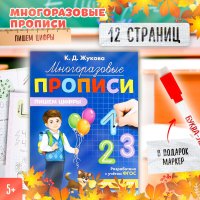 Многоразовые прописи Буква-Ленд "Пишем цифры", 12 страниц, маркер, для детей, Жукова Ксения Денисовна