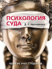 Психология суда, Дмитрий Евгеньевич Нестеренко