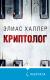 Рецензия на «Криптолог», Элиас Халлер — отзыв читателя Solomanya | BookMix