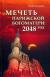 Рецензия  на книгу Мечеть Парижской Богоматери: 2048 год