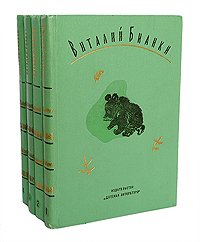 Виталий Бианки. Собрание сочинений в 4 томах (комплект)