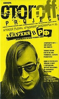 Анархия в РФ. Первая полная история русского панка Анархия в РФ. Первая полная история русского панка