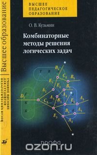 Комбинаторные методы решения логических задач, О. В. Кузьмин