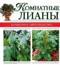Комнатные лианы