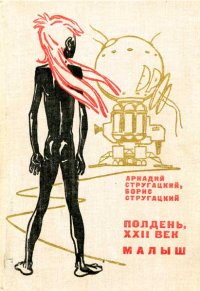 Полдень XXII век. Малыш Аркадий Стругацкий, Борис Стругацкий купить читать скачать онлайн - BookMix.ru