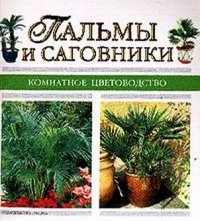 Пальмы и саговники