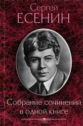 Сергей Есенин - Собрание сочинений в одной книге Сергей Есенин купить читать скачать онлайн - BookMix.ru