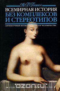 Всемирная история без комплексов и стереотипов. В 2 томах. Том 1. История как жанр искусства. Предыстория. Древний мир. Средние века Всемирная история без комплексов и стереотипов. В 2 томах. Том 1. История как жанр искусства. Предыстория. Древний мир. Средние века