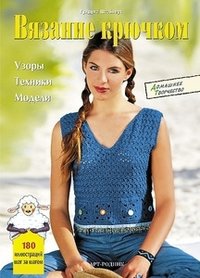 Вязание крючком. Узоры, техники, модели