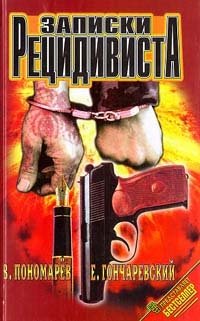 Записки рецидивиста, В. Пономарев, Е. Гончаревский Записки рецидивиста, В. Пономарев, Е. Гончаревский