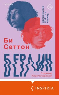 Берлин, Би Сеттон