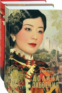 Китай. Женский взгляд. Комплект из 2-х книг Эми Тан, Чжан Юн купить читать скачать онлайн - BookMix.ru