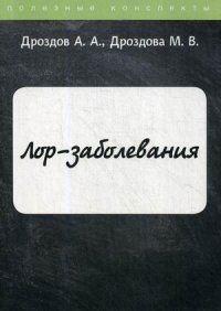 ЛОР-заболевания