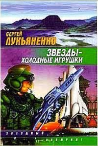 Лукьяненко С.В. Звезды - холодные игрушки