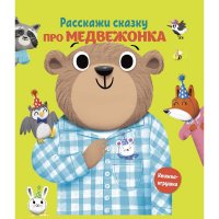 Расскажи сказку. Про медвежонка. Развивающая книга нет купить читать скачать онлайн - BookMix.ru
