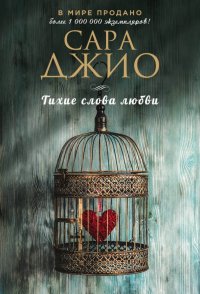Тихие слова любви, Сара Джио Тихие слова любви, Сара Джио