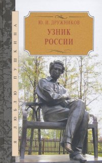 Узник России. По следам неизвестного Пушкина. Роман-исследование в трех хрониках, Юрий Дружников Узник России. По следам неизвестного Пушкина. Роман-исследование в трех хрониках, Юрий Дружников