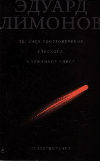 Зеленое удостоверение епископа, сложенное вдвое: Стихотворения, Эдуард Вениаминович Лимонов