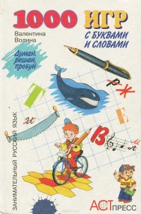 1000 игр с буквами и словами Валентина Волина купить читать скачать онлайн - BookMix.ru