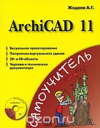 ArchiCAD 11 (+ CD-ROM), А. Г. Жадаев