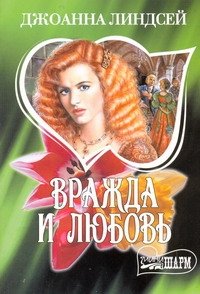 Джоанна линдсей книги. Джоанна Линдсей вражда и любовь. Линдсей вражда и любовь. Вражда и любовь Джоанна Линдсей книга. Книга любовь и месть Джоанна Линдсей.