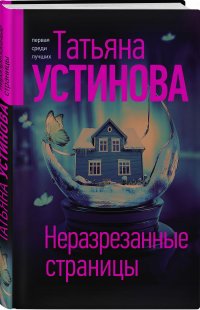 Неразрезанные страницы