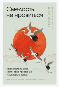 Смелость не нравиться. Как полюбить себя, найти свое призвание и выбрать счастье