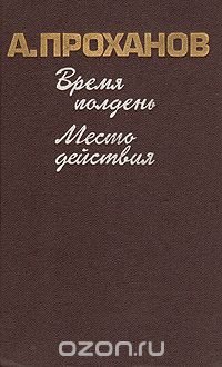 Время полдень. Место действия