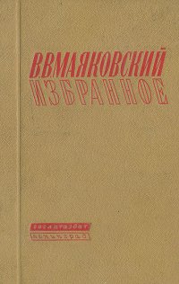 В. В. Маяковский. Избранное