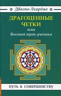 "Драгоценные четки", или ВЫСШИЙ ПУТЬ УЧЕНИКА 2-е изд Двагпо-Лхардже купить читать скачать онлайн - BookMix.ru