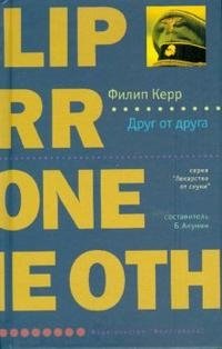 Друг от друга, Филип Керр Друг от друга, Филип Керр