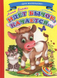 Идет бычок, качается