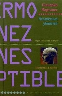 Незаметные убийства