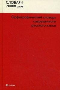 Орфографический словарь современного русского языка. 70000 слов