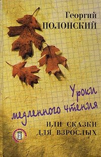 Уроки медленного чтения, или Сказки для взрослых