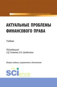 Актуальные проблемы финансового права. (Магистратура). Учебник Людмила Юрьевна Грудцына купить читать скачать онлайн - BookMix.ru