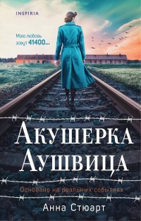 Обложка книги Акушерка Аушвица. Основано на реальных событиях, Анна Стюарт
