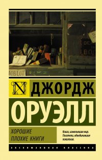 Хорошие плохие книги, Джордж Оруэлл