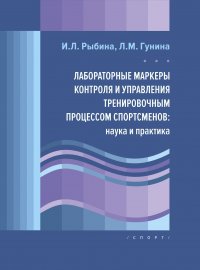 Лабораторныемаркерыконтроляиуправлениятренировочнымпроцессомспортсменов:наукаипрактика Рыбина И. Л.;Гунина Л. М. купить читать скачать онлайн - BookMix.ru
