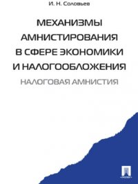Механизмы амнистирования в сфере экономики и налогообложения Иван Соловьев купить читать скачать онлайн - BookMix.ru