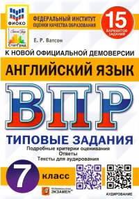 ВПР ФИОКО. Английский язык. 7 класс. Типовые задания. 15 вариантов Ватсон Елена Рафаэлевна купить читать скачать онлайн - BookMix.ru